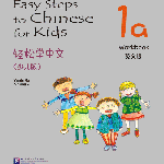 轻松学中文（少儿版）（英文版）练习册1a Easy Steps to Chinese for Kids（English Edition）Workbook 1a