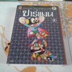 ปาร์แมน เศษเล่ม 2 - The Complete Works of Fujiko - F- Fujio / BigBook สนพ.เนชั่น **สินค้าหมด**