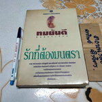 รักที่ต้องมนตรา (ปกอ่อน- เล่มเดียวจบ) ทมยันตี