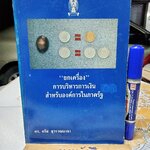 ยกเครื่อง การบริหารการเงินสำหรับองค์การในภาครัฐ โดย จรัส สุวรรณมาลา