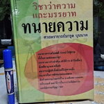 วิชาว่าความและมรรยาททนายความ โดย มารุต บุนนาค พิมพ์ครั้งที่ 5/2550 **สินค้าหมด**