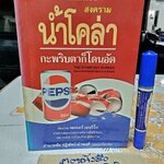 สงครามน้ำโคล่า แค่กระพริบตาก็โดนอัด (The Other Guy Blinked How Pepsi Won the Cola Wars) โดย รอเจอร์ เอนริโก และ เจสเส กอร์นบลัทธ์ (Roger Enrico & Jesse Kornbluth) **สินค้าหมด**