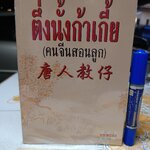 ตึ่งนั้งก้าเกี้ย (คนจีนสอนลูก) สนพ.เดอะบอส์ส ไม่ระบุปีที่พิมพ์