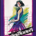 ตำราตัดเสื้อสตรี อ.พยุง วงศ์ศศิธร **สินค้าหมด**