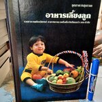 อาหารเลี้ยงลูก - หนังสือชุดอาหารสุขภาพ รวมอาหารหญิงมีครรภ์ อาหารทารกจนถึงเด็กวัยเรียนกว่า 300 ตำรับ