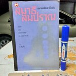 สมาธิลมปราณ ขนานแท้และดั้งเดิม ... วิธีฝึกและบันทึกพิเศษของปรมาจารย์ โดย อิงซื่อจื่อ **สินค้าหมด**