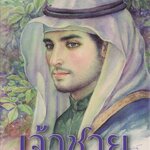 เจ้าชาย 1-2