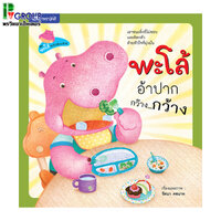 พะโล้อ้าปากกว๊าง...กว้าง