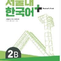 แบบเรียนภาษาเกาหลี SNU Korean+ Textbook 2B 서울대 한국어 플러스 2B