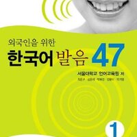 แบบเรียนภาษาเกาหลี การออกเสียงภาษาเกาหลีสำหรับชาวต่างชาติ 47 เล่ม 1 외국인을 위한 한국어 발음 47 1 Korean Pronunciation for Foreigners 47 Vol.1