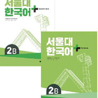 แบบเรียนและแบบฝึกหัดภาษาเกาหลี SNU Korean+ Textbook & Workbook 2B 서울대 한국어 플러스 2B
