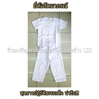 ชุดขาวปฏิบัติธรรมเด็ก ขนาด เบอร์ 2