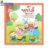 ตอนพะโล้รักเมืองไทย