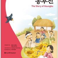 หนังสือภาษาเกาหลี นิทานเรื่อง Heungbu 흥부전