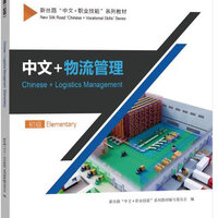 แบบเรียนภาษาจีนโลจิสติกส์ Chinese + Logistics Management (ระดับพื้นฐาน) 中文+物流管理 (初级) Chinese + Logistics Management Textbook (Elementary)