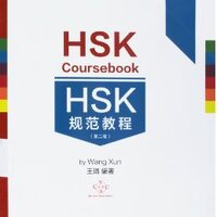 หนังสือแนวข้อสอบ HSK Course Book ระดับ 2 HSK规范教程2级 HSK Course Book Level 2