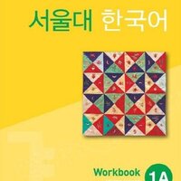 [แบบฝึกหัดภาษาเกาหลี] Seoul National University Korean 1A Workbook + CD 서울대 한국어 (SNU Korean)