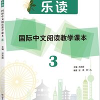 [แบบเรียนภาษาจีน] Read for Joy – An International Chinese Reading Series เล่ม 3 乐读——国际中文阅读教学课本 3 Read for Joy – An International Chinese Reading Series Vol. 3