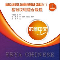 尔雅中文:基础汉语综合教程 上册
