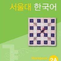 [แบบฝึกหัดภาษาเกาหลี] Seoul National University Korean 2A Workbook + CD 서울대 한국어 (SNU Korean)