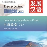 แบบเรียนภาษาจีน Developing Chinese (2nd Edition) Intermediate Comprehensive Course 1 + MP3 发展汉语（第2版）中级综合 1 （含1MP3）Developing Chinese (2nd Edition) Intermediate Comprehensive Course 1 + MP3