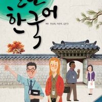 [แบบเรียนภาษาเกาหลี] Open Korean Advanced 2 + MP3 열린한국어 고급