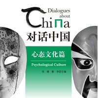 หนังสืออธิบายความเป็นมาประเทศจีน: ตอนวัฒนธรรมจิตวิทยาคนจีน+MP3 对话中国 心态文化篇（含1MP3）Dialogues About China: Psychological Culture+MP3