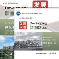 แบบเรียนภาษาจีน Developing Chinese: Elementary Listening Course 1 (Including “Exercises and Activities” & “Scripts and Answers”) + MP3 发展汉语（第2版）初级听力（1）（练习与活动＋文本与答案，含1MP3）