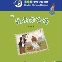 หนังสืออ่านนอกเวลาภาษาจีนชุด Smart Cat ระดับ 1 เล่ม 6 I am Your Father 轻松猫·中文分级读物（1级）6: 我是你爸爸 Smart Cat Graded Chinese Readers (Level 1) 6 I am Your Father