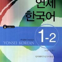 แบบเรียนภาษาเกาหลี Yonsei Korean ระดับ 1-2 + CD 연세 한국어 1-2 Yonsei Korean Textbook Level 1-2 (English Version) + CD