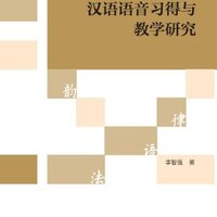 หนังสือภาษาจีนการวิจัยการออกเสียงภาษาจีน: การเรียนรู้และการสอน 汉语语音习得与教学研究 Research on Chinese Pronunciation: Acquisition and Teaching