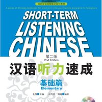 [แบบเรียนการฟังภาษาจีนเร่งรัด] Short-term Chinese Listening - Elementary Textbook (2nd Edition) 短期强化系列：汉语听力速 基础篇（第2版）（英文注释本)