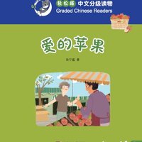 หนังสืออ่านนอกเวลาภาษาจีนชุด Smart Cat ระดับ 1 เล่ม 5 The Apples of Love 轻松猫·中文分级读物（1级）5: 爱的苹果 Smart Cat Graded Chinese Readers (Level 1) 5 The Apples of Love
