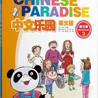 แบบฝึกหัดภาษาจีน Chinese Paradise เล่ม 3 中文乐园 练习册 3（英文版）Chinese Paradise Workbook 3