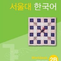 [แบบฝึกหัดภาษาเกาหลี] Seoul National University Korean 2B Workbook + CD 서울대 한국어 (SNU Korean)