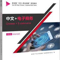 แบบเรียนภาษาจีนอีคอมเมิร์ซ Chinese + E-commerce (ระดับสูง) 中文+电子商务 (高级) Chinese + E-commerce (Advanced)