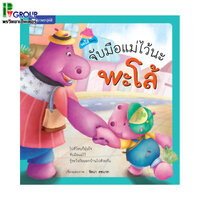 จับมือแม่ไว้นะพะโล้