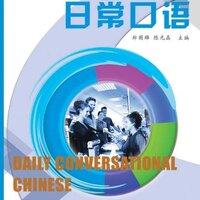 หนังสือภาษาจีน สนทนาภาษาจีนชีวิตประจำวัน 日常口语 Daily Conversational Chinese