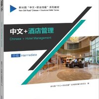 [แบบเรียนภาษาจีน] การบริหารโรงแรม (ระดับกลาง) 中文+酒店管理 (中级) Chinese + Hotel Management (Intermediate)