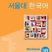 [แบบฝึกหัดภาษาเกาหลี] Seoul National University Korean 3B Workbook + CD 서울대 한국어 (SNU Korean)