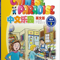 แบบเรียนภาษาจีน Chinese Paradise เล่ม 3 中文乐园 课本3（英文版）Chinese Paradise Textbook 3