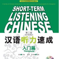 [แบบเรียนการฟังภาษาจีนเร่งรัด] Short-term Chinese Listening - Threshold Textbook (2nd Edition) 短期强化系列：汉语听力速成 入门篇（第2版）（英文注释本)