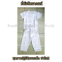 ชุดขาวปฏิบัติธรรมเด็ก ขนาด เบอร์ 10