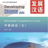 แบบเรียนภาษาจีน Developing Chinese (2nd Edition) Intermediate Comprehensive Course 2 + MP3 发展汉语（第2版）中级综合 2 （含1MP3）Developing Chinese (2nd Edition) Intermediate Comprehensive Course 2 + MP3