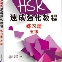 แบบฝึกหัดเตรียมสอบ HSK: A Short Intensive Course of HSK Workbook ระดับ 5 HSK速成强化教程 练习册 五级 A Short Intensive Course of HSK Workbook (Level 5)