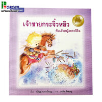 เจ้าชายกระจิ๋วหลิวกับเจ้าหญิงกระจิริด