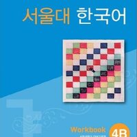 [แบบฝึกหัดภาษาเกาหลี] Seoul National University Korean 4B Workbook + CD 서울대 한국어 (SNU Korean)