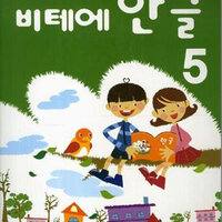 แบบเรียนภาษาเกาหลีสำหรับเด็กเล่ม 5 비테에 한글. 5 Vite Hangul 5 (KC certified)
