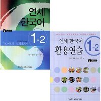 แบบเรียน/แบบฝึกหัดภาษาเกาหลี Yonsei Korean ระดับ 1-2 + CD 연세 한국어 1-2 Yonsei Korean Textbook/Workbook Level 1-2 (English Version) + CD (2 เล่ม/ชุด)