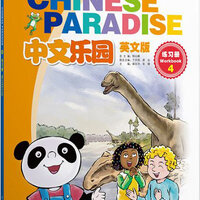 แบบฝึกหัดภาษาจีน Chinese Paradise เล่ม 4 中文乐园 练习册4（英文版）Chinese Paradise Workbook 4